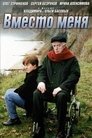 Смотреть Вместо меня онлайн в HD качестве 
