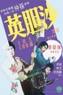 Смотреть Sa dam ying на хдрезка онлайн в HD качестве 720p
