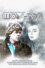Смотреть Шоу-бой на хдрезка онлайн в HD качестве 720p