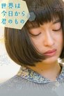 Смотреть С сегодняшнего дня мир – твой на хдрезка онлайн в HD качестве 720p