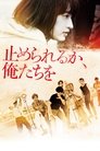 Смотреть Посмей нас остановить на хдрезка онлайн в HD качестве 720p