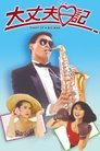 Смотреть Дневник большого человека на хдрезка онлайн в HD качестве 720p