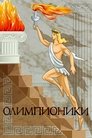 Смотреть Олимпионики на хдрезка онлайн в HD качестве 720p