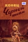 Смотреть Конец Черной топи на хдрезка онлайн в HD качестве 720p