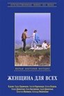 Смотреть Женщина для всех на хдрезка онлайн в HD качестве 720p